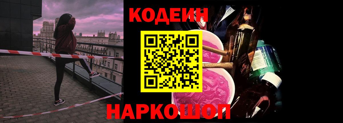Кодеиновый сироп Lean Purple Drank  Вход с VPN  Гай 